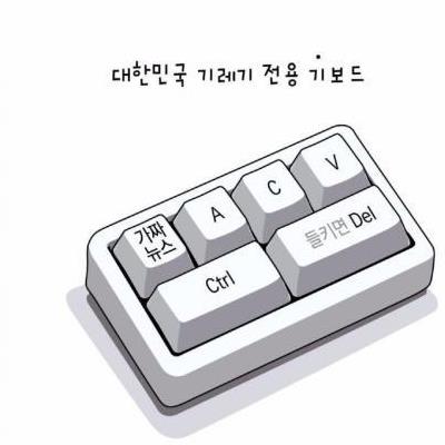 대한민국 기레기 전용 키보드