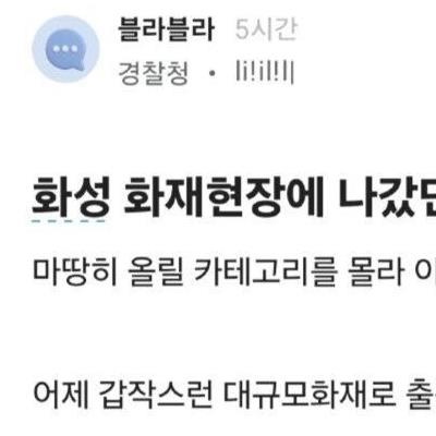 화성 화재현장 출동했던 경찰의 블라인드