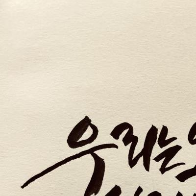 캘리그라피 필사 연습한거