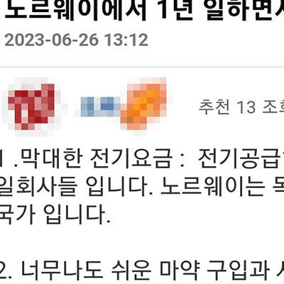 노르웨이에서 1년 일하면서 느낀 점