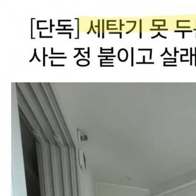 세탁기 못 두는 아파트..."시공사는 정 붙이고 살래요"