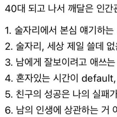 40대 되고나서 깨달은 인간관계 9가지