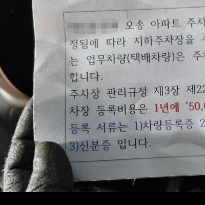 "아파트 들어오려면 1년에 5만원"…관리실 공지에 택배기사 발칵