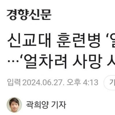 국방부 "신병교육대 훈련병 얼차려 금지".news