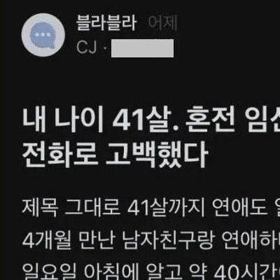 41살 혼전 임신 아빠한테 얘기했다