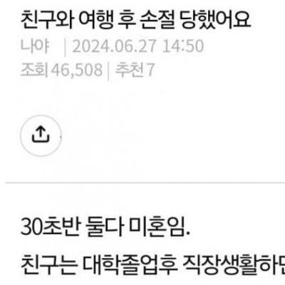 여행다녀와서 손절당함