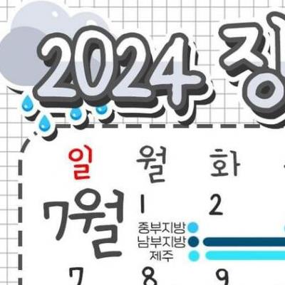 2024 장마기간