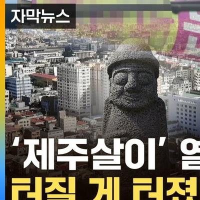 '제주살이' 열풍 끝나자, 터질 게 터졌다.news