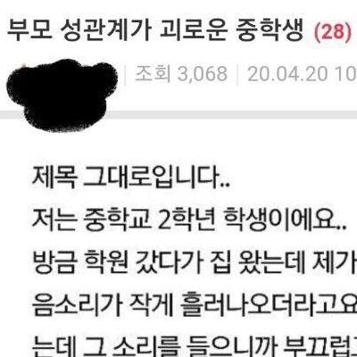 부모님의 성관계가 괴로운 중학생