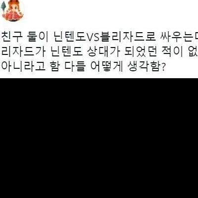 인터넷에서 화제인 닌텐도vs블리자드