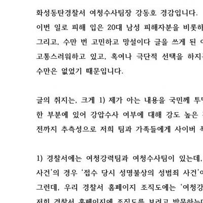 동탄경찰서 여청수사팀장 강동호 경감 입장문 올라왔네요