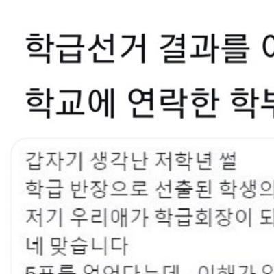 선거결과를 이해 못 하는 학부모.jpg