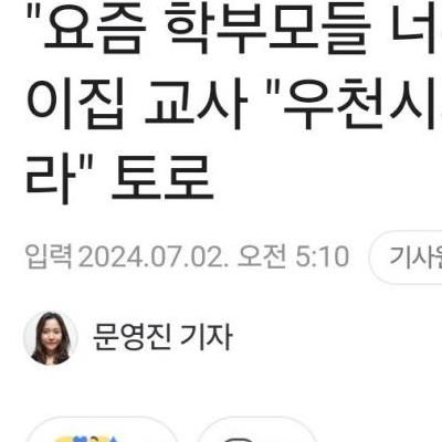 "요즘 학부모들 너무 멍청하다"