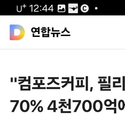 "컴포즈커피, 필리핀 업체에 지분 70% 4천700억에 매각"