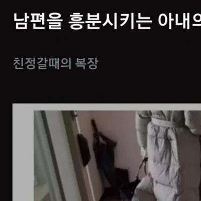 남편을 흥분시키는 아내의 복장