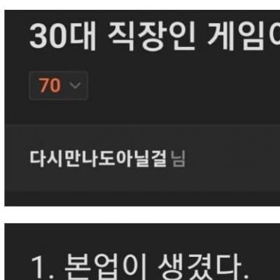 게임이 재미없어지게 된 30대 직장인