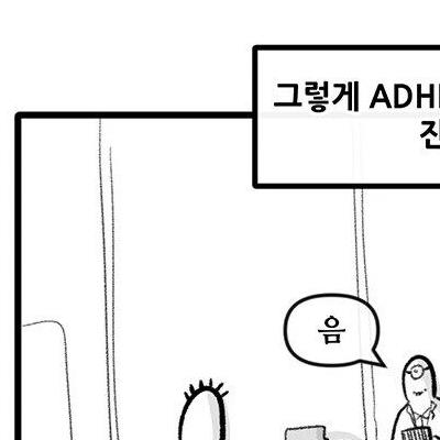 몇몇 성인 ADHD 의심자들의 현실