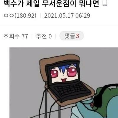 백수가 제일 무서운점