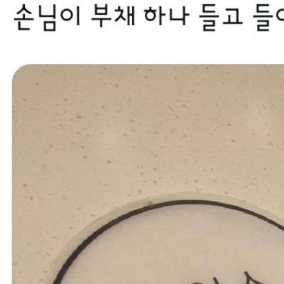 손님이 부채 하나 들고 들어오는데 너무 빵 터짐