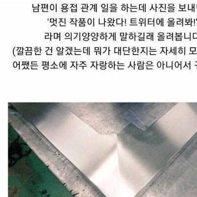 용접하는 남편이 자랑하라고 보내준 사진