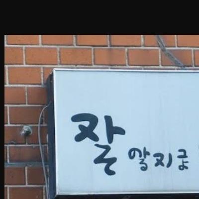 일본인은 이해 못하는 일본어 간판