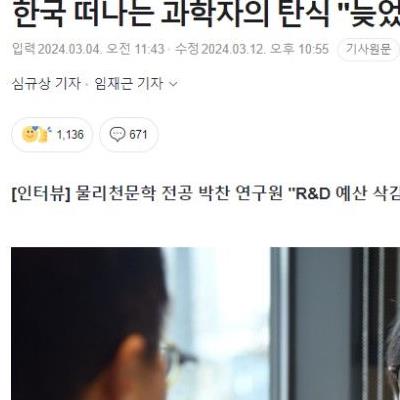 한국 떠나는 과학자의 탄식