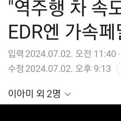 시청 참사 역주행 차량 EDR 결과 가속페달 90% 밟았다.news