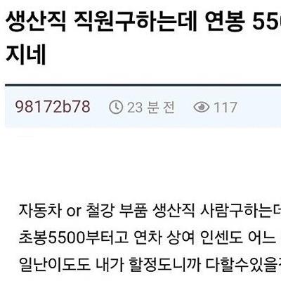 개드립] 생산직 연봉 5.500에도 사람이 안 구해지네..jpg