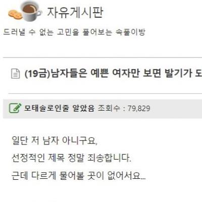 남자들은 예쁜 여자들만 보면 발기가 되나요?