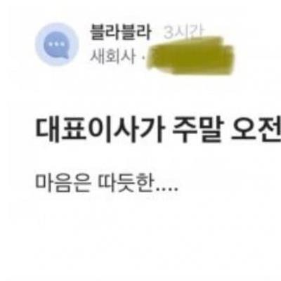 주말오전부터 톡보내는 대표이사.jpg