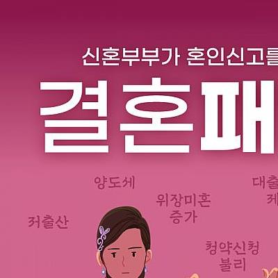 결혼하면 불이익 결혼페널티 한국