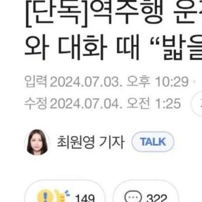 역주행 운전자, 동승장 아내와 대화때 "밟을수록 가속"