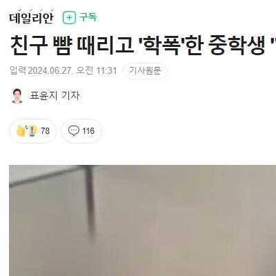 학폭 한 중학생 "우리 아빠 장학사야"