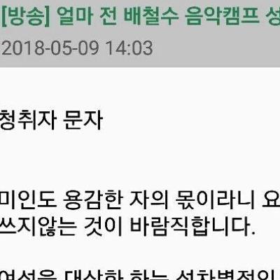 페미 청취자의 공격에 대한 배철수 반응