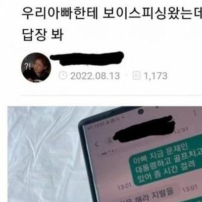 우리아빠한테 보이스피싱 왔는데 아빠 답장 봐