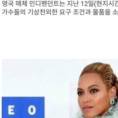 해외 팝가수들의 대기실 요구사항.