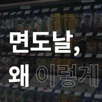 면도날 가격이 비싼 이유.