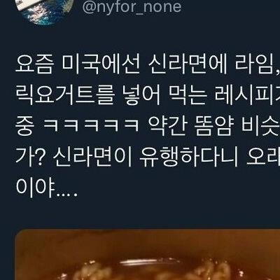 미국에서 신라면 먹는 방법.