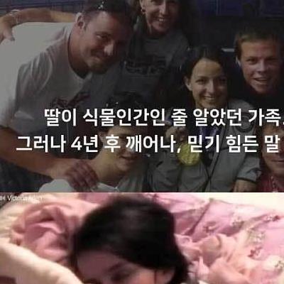 식물인간이 되었다가 깨어난 여자의 삶.jpg