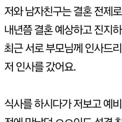 예비시모 한마디로 남친과 헤어지려는 여자