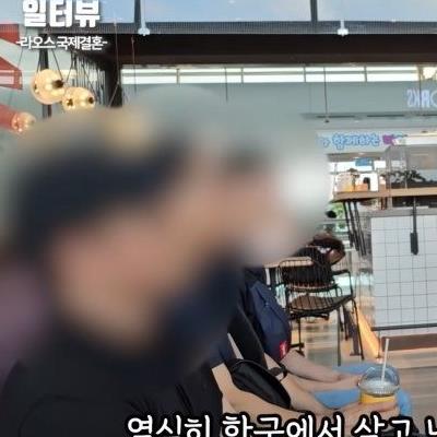 라오스 국제결혼 하는 한국 남성들