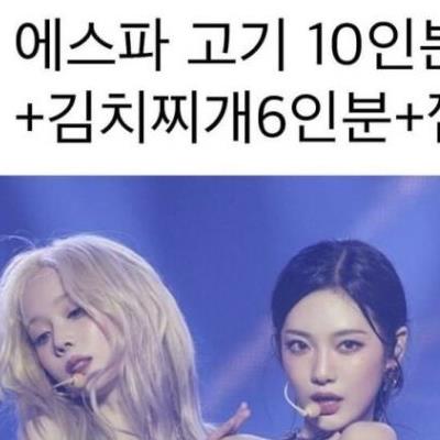 4명이서 돼지고기 10인분 먹었다는 에스파