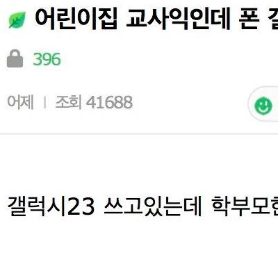 어린이집 교사에게 갤럭시 쓰지마라는 학부모.jpg