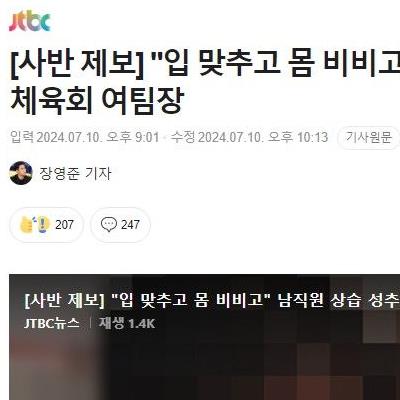 [사반 제보] "입 맞추고 몸 비비고" 남직원 상습 성추행한 체육회 여팀장