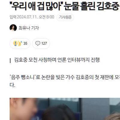 "우리 애 겁 많아" 눈물 흘린 김호중 모친?…알고보니 '사칭'