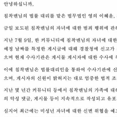 유튜버 침착맨 자녀 살해 예고 협박에 관한 침착맨 법률대리인 입장문..jpg