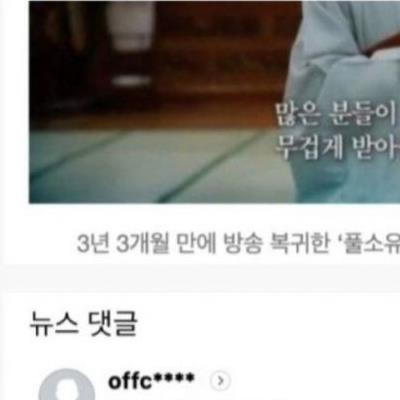 혜민스님 복귀기사에 팩폭 댓글