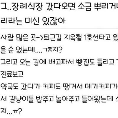 장례식장 갔다오면 소금 뿌려야한다잖아