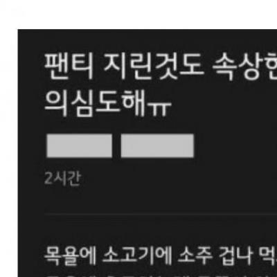 속옷 바꿔입어서 의심하는 와이프.jpg