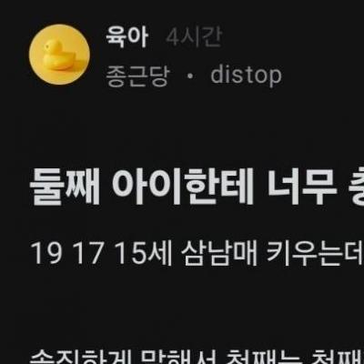 둘째 아이한테 충격적인 말을 들은 엄마